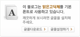 이 블로그는 맑은고딕체를 기본 폰트로 사용하고 있습니다.