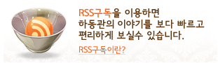 RSS구독을 이용하면 하동관의 이야기를 보다 빠르고 편리하게 보실수 있습니다.