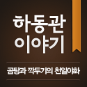 하동관 이야기