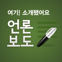 언론 보도